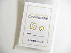 お子さんの成長が確認できる「子どもの歯の手帳」