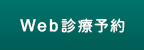 Web診療予約