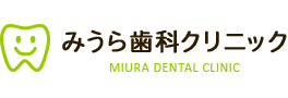 みうら歯科クリニック