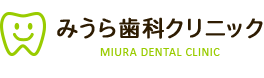 みうら歯科クリニック