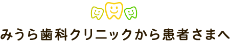 みうら歯科クリニックから患者さまへ