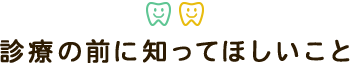 診療の前に知ってほしいこと