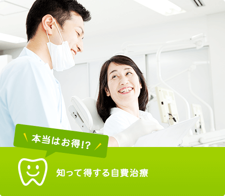 本当はお得!? 知って得する自費治療