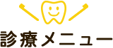 診療メニュー
