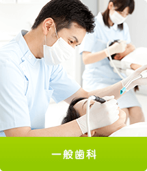一般歯科
