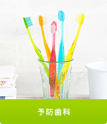 予防歯科