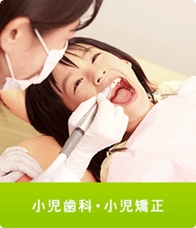 小児歯科・小児矯正