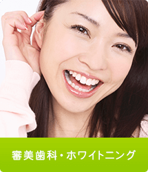 審美歯科・ホワイトニング