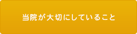 当院が大切にしていること