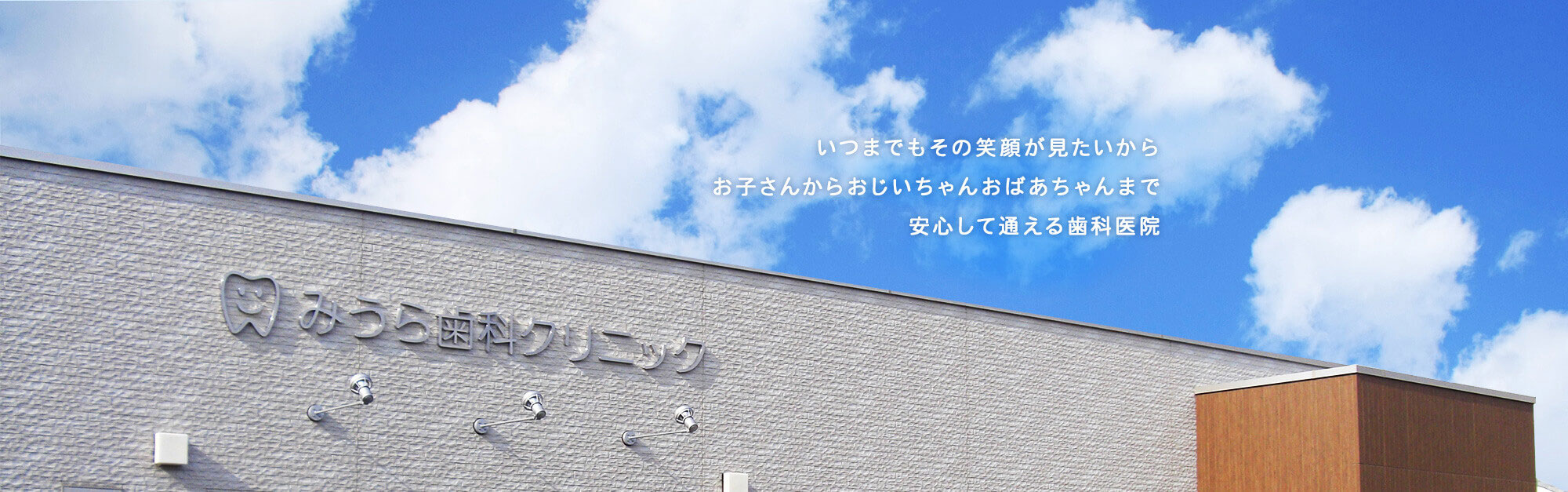 いつまでもその笑顔が見たいから お子さんからおじいちゃんおばあちゃんまで安心して通える歯科医院