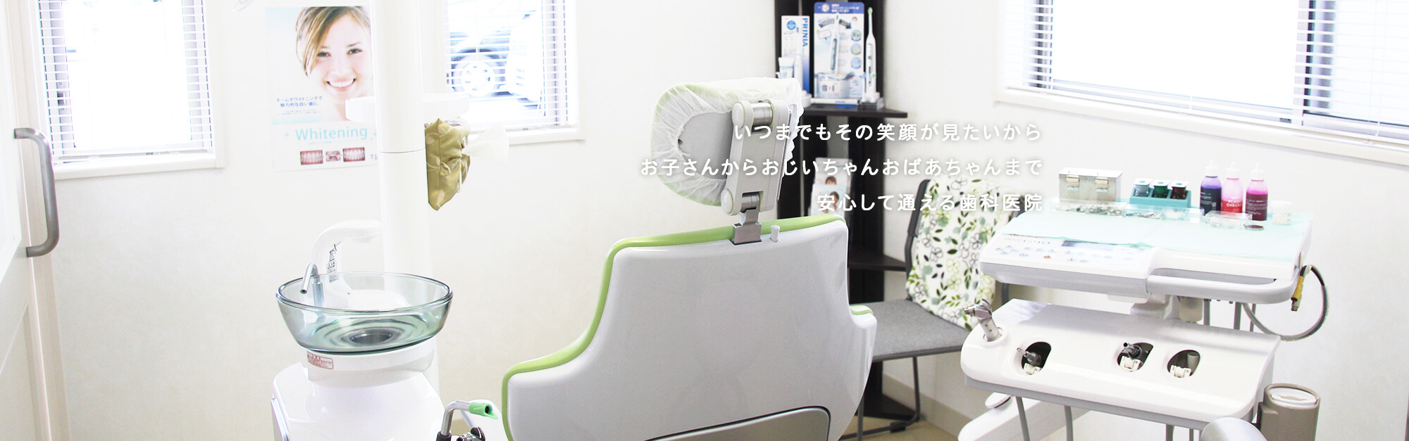 いつまでもその笑顔が見たいから お子さんからおじいちゃんおばあちゃんまで安心して通える歯科医院