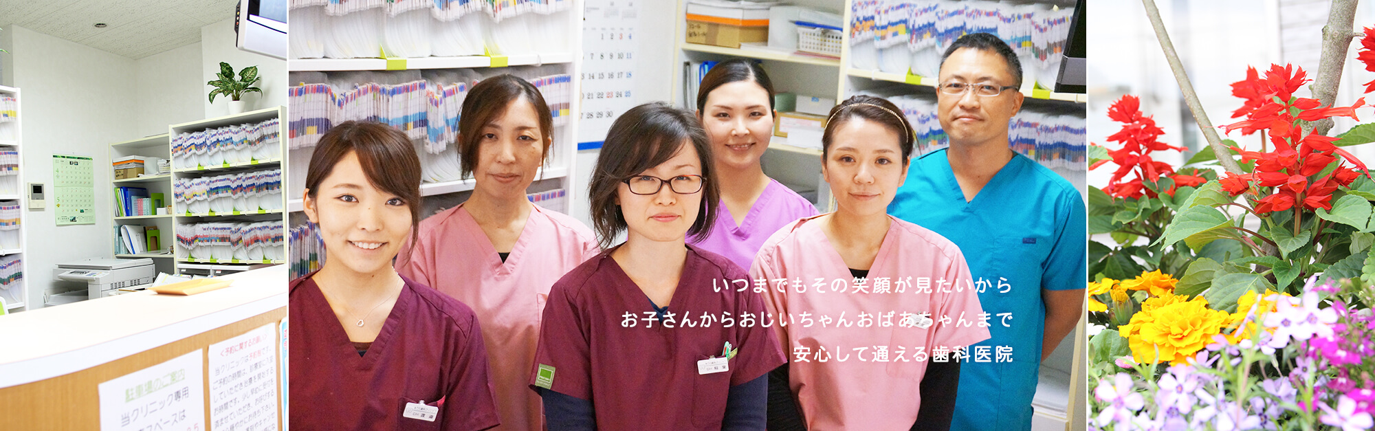 いつまでもその笑顔が見たいから お子さんからおじいちゃんおばあちゃんまで安心して通える歯科医院